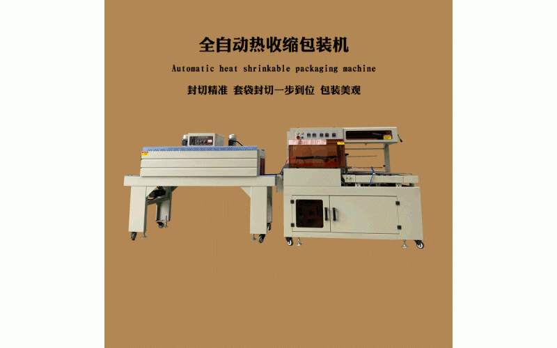 全自動熱收縮包裝機